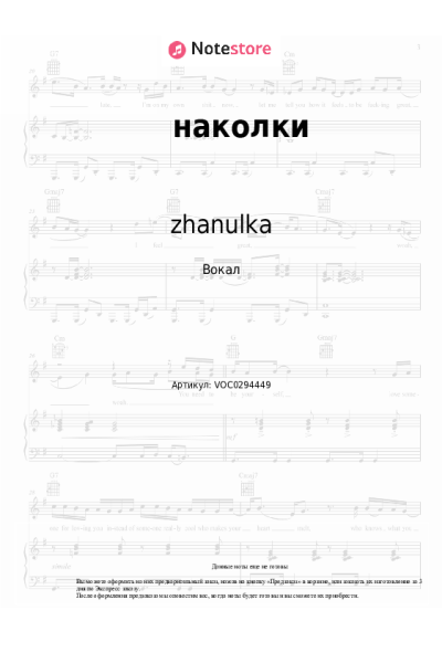 Ноты, аккорды zhanulka - наколки