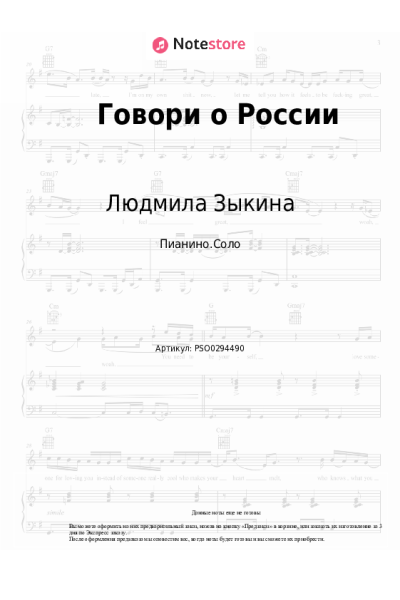 Ноты, аккорды Людмила Зыкина - Говори о России