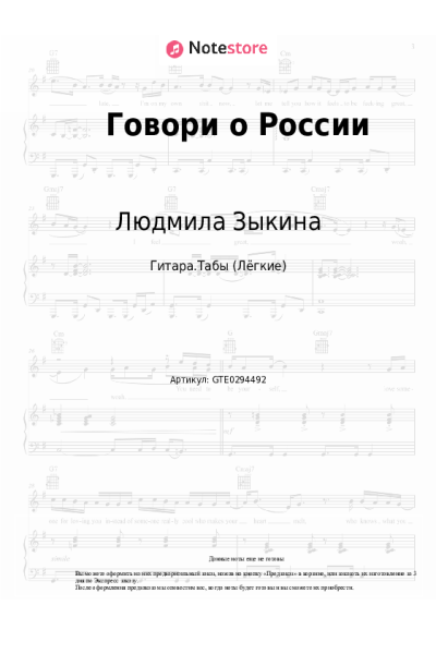 Ноты, аккорды Людмила Зыкина - Говори о России