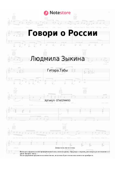Ноты, аккорды Людмила Зыкина - Говори о России