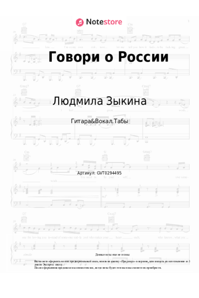 Ноты, аккорды Людмила Зыкина - Говори о России