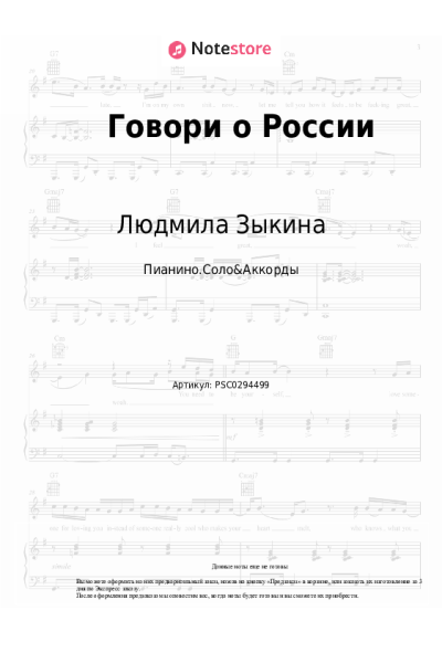 Ноты, аккорды Людмила Зыкина - Говори о России