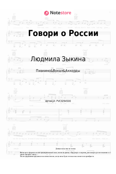 Ноты, аккорды Людмила Зыкина - Говори о России
