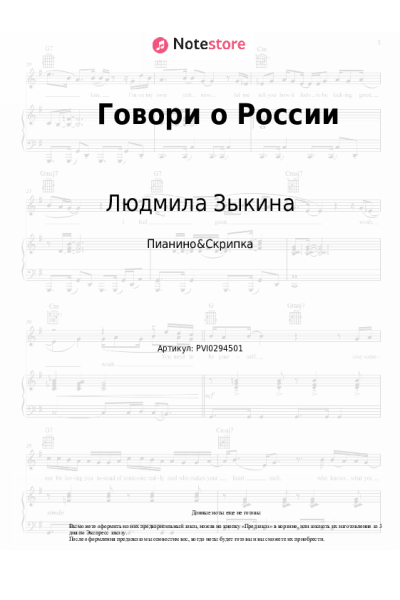Ноты, аккорды Людмила Зыкина - Говори о России