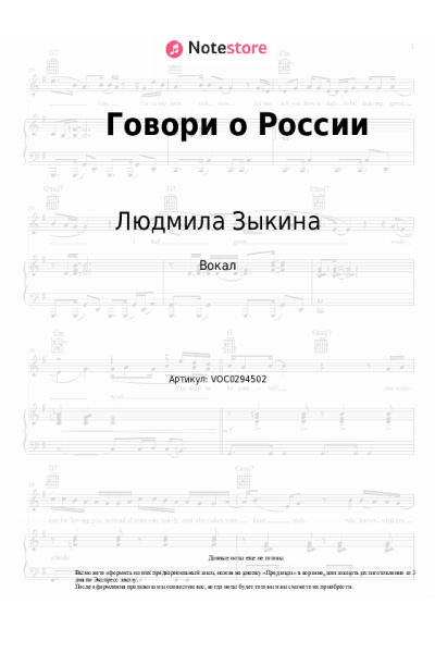 Ноты, аккорды Людмила Зыкина - Говори о России