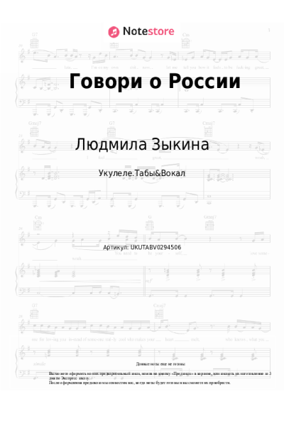 Ноты, аккорды Людмила Зыкина - Говори о России