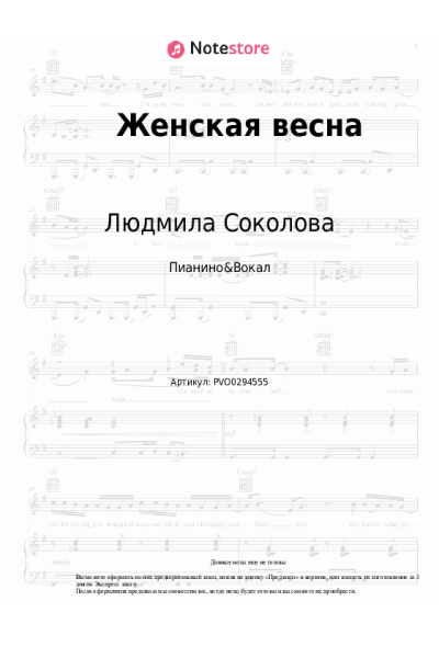 Ноты, аккорды Людмила Соколова - Женская весна