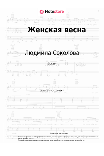 Ноты, аккорды Людмила Соколова - Женская весна