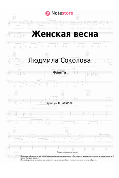Ноты, аккорды Людмила Соколова - Женская весна