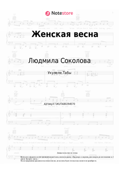 Ноты, аккорды Людмила Соколова - Женская весна