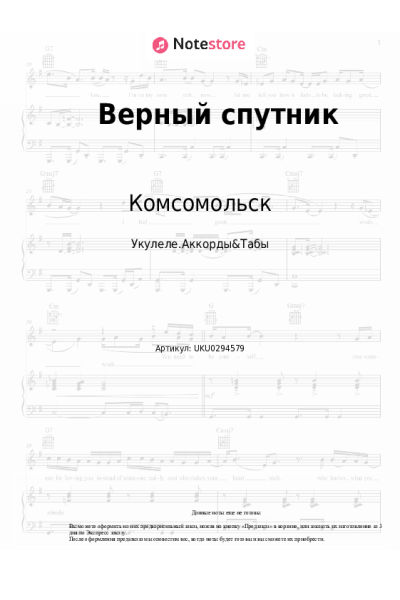 Ноты, аккорды Комсомольск - Верный спутник