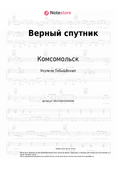 Ноты, аккорды Комсомольск - Верный спутник