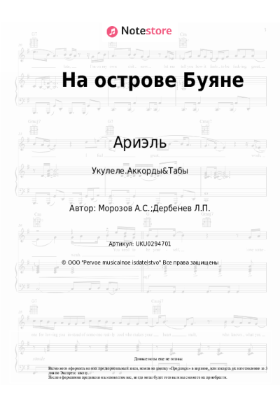 Ноты, аккорды Ариэль - На острове Буяне