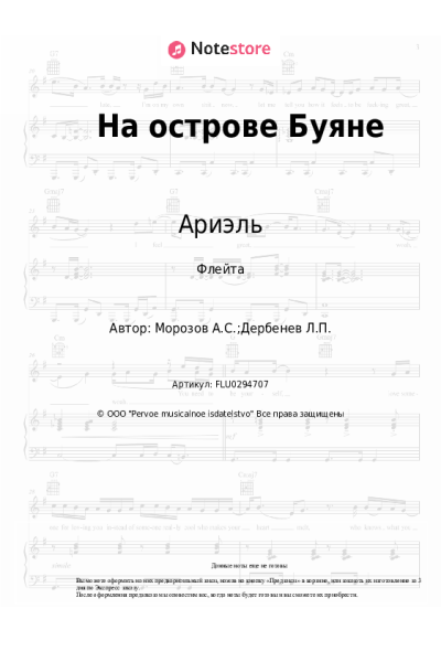 Ноты, аккорды Ариэль - На острове Буяне