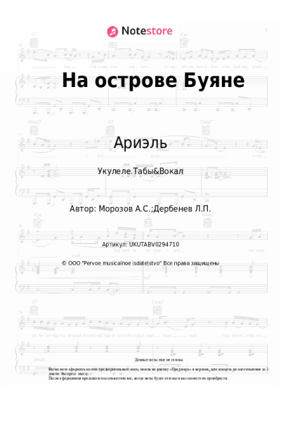 Ноты, аккорды Ариэль - На острове Буяне