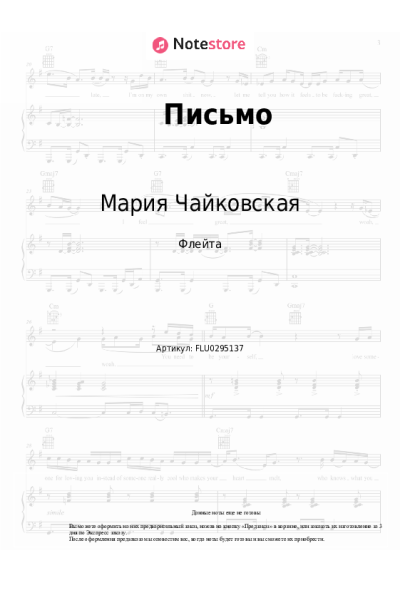 Ноты, аккорды Мария Чайковская - Письмо