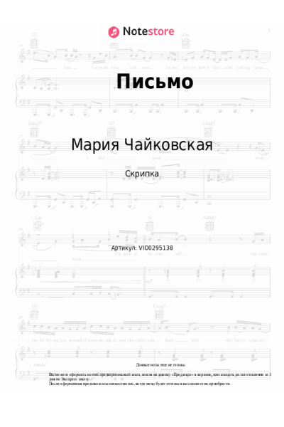 Ноты, аккорды Мария Чайковская - Письмо