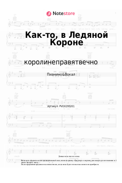 Ноты, аккорды королинеправятвечно - Как-то, в Ледяной Короне