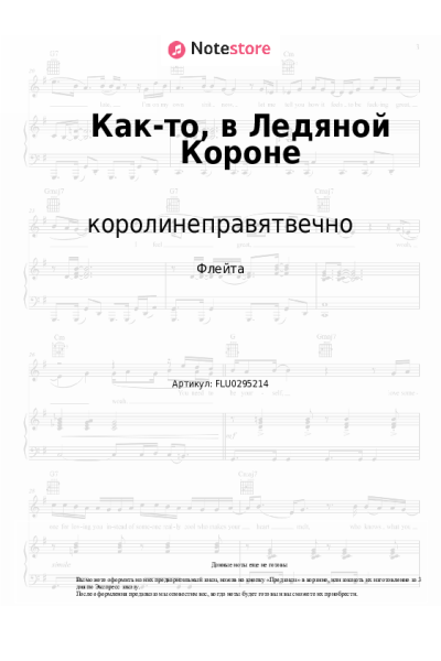 Ноты, аккорды королинеправятвечно - Как-то, в Ледяной Короне