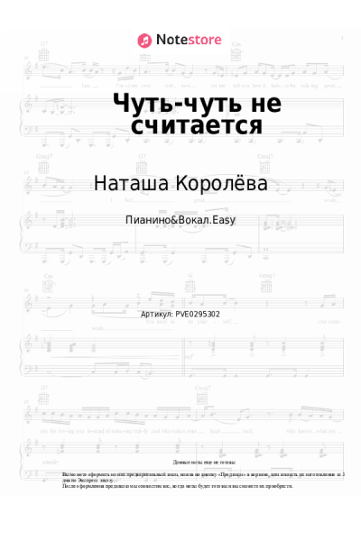 Ноты, аккорды Наташа Королёва - Чуть-чуть не считается