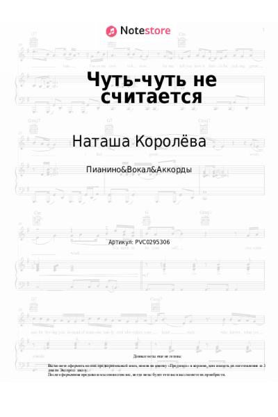 Ноты, аккорды Наташа Королёва - Чуть-чуть не считается