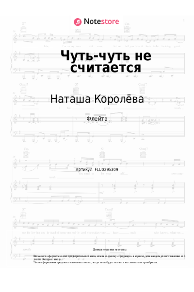 Ноты, аккорды Наташа Королёва - Чуть-чуть не считается