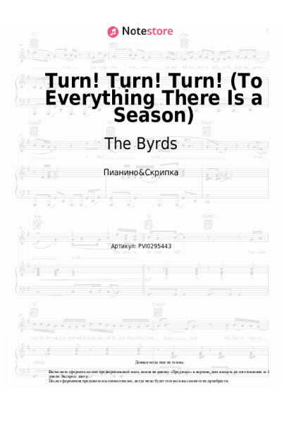 Ноты, аккорды The Byrds - Turn! Turn! Turn! (To Everything There Is a Season)