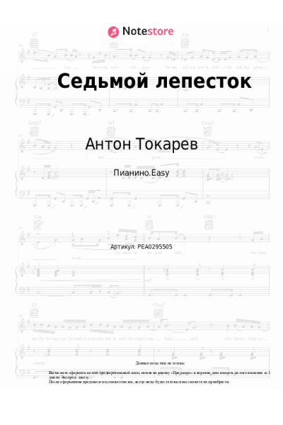 Ноты, аккорды Антон Токарев - Седьмой лепесток