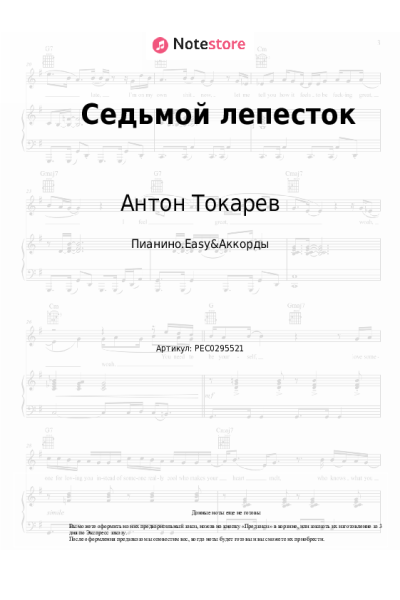 Ноты, аккорды Антон Токарев - Седьмой лепесток