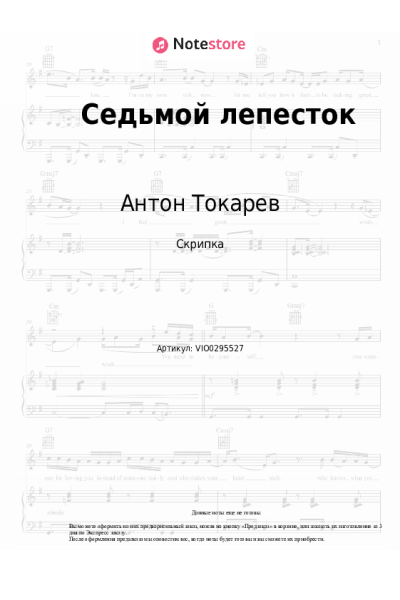 Ноты, аккорды Антон Токарев - Седьмой лепесток