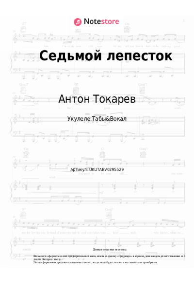 Ноты, аккорды Антон Токарев - Седьмой лепесток