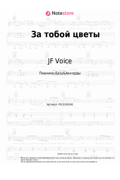 Ноты, аккорды JF Voice - За тобой цветы
