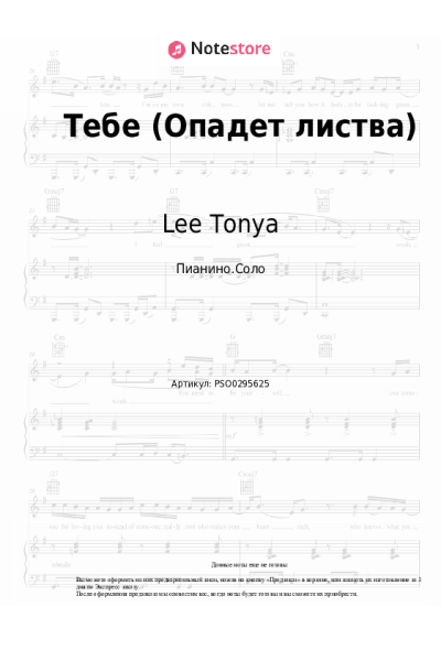 Ноты, аккорды Lee Tonya - Тебе (Опадет листва)