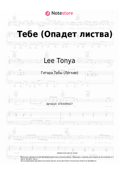 Ноты, аккорды Lee Tonya - Тебе (Опадет листва)