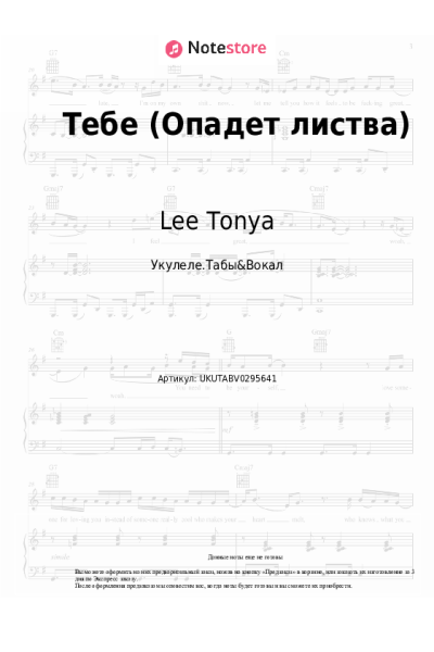 Ноты, аккорды Lee Tonya - Тебе (Опадет листва)