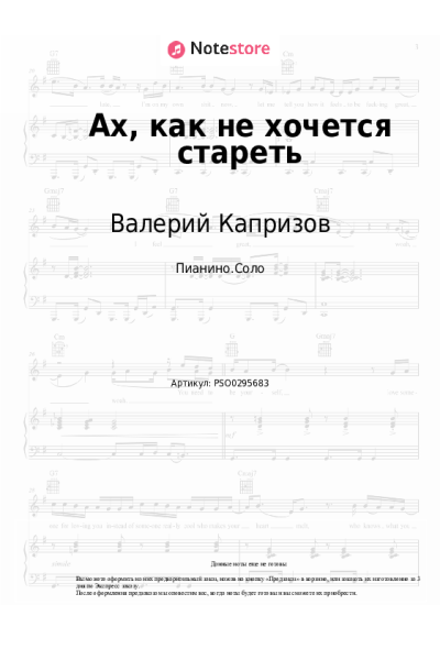 Ноты, аккорды Валерий Капризов - Ах, как не хочется стареть