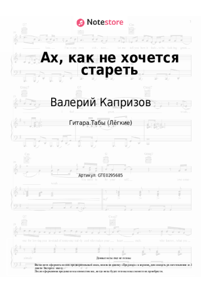 Ноты, аккорды Валерий Капризов - Ах, как не хочется стареть