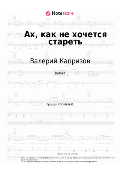 Ноты, аккорды Валерий Капризов - Ах, как не хочется стареть