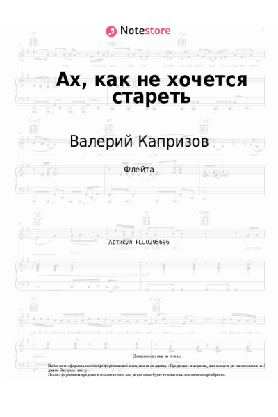 Ноты, аккорды Валерий Капризов - Ах, как не хочется стареть