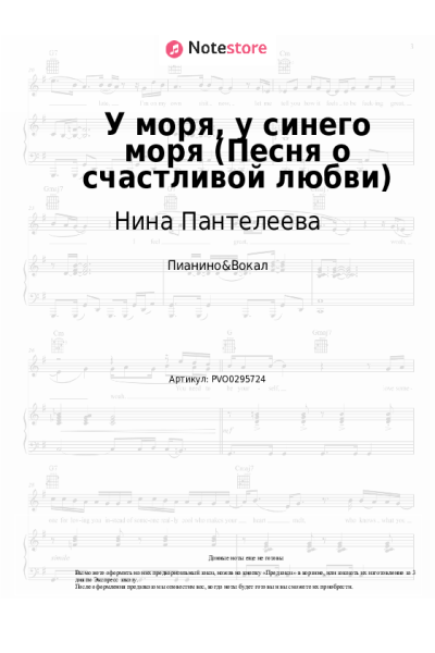 Ноты, аккорды Нина Пантелеева - У моря, у синего моря (Песня о счастливой любви)