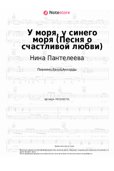 Ноты, аккорды Нина Пантелеева - У моря, у синего моря (Песня о счастливой любви)