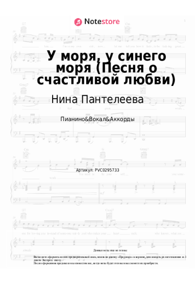Ноты, аккорды Нина Пантелеева - У моря, у синего моря (Песня о счастливой любви)