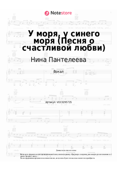 Ноты, аккорды Нина Пантелеева - У моря, у синего моря (Песня о счастливой любви)
