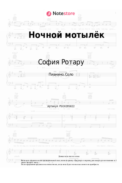 Ноты, аккорды София Ротару - Ночной мотылёк