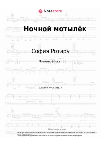 Ноты, аккорды София Ротару - Ночной мотылёк