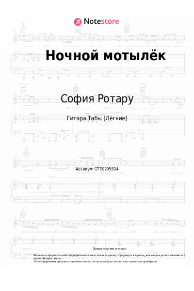 Ноты, аккорды София Ротару - Ночной мотылёк
