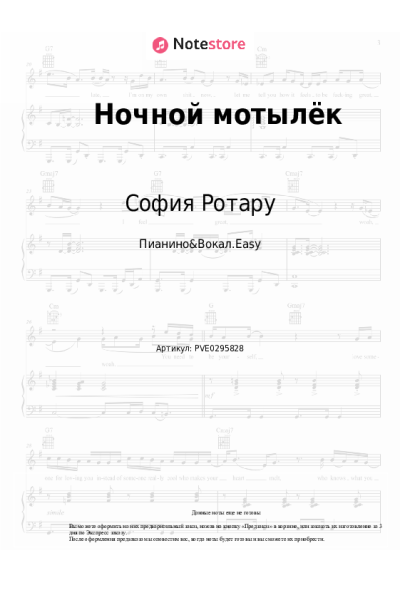Ноты, аккорды София Ротару - Ночной мотылёк