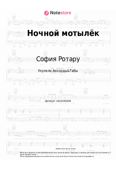 Ноты, аккорды София Ротару - Ночной мотылёк