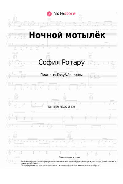 Ноты, аккорды София Ротару - Ночной мотылёк