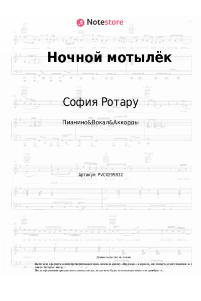 Ноты, аккорды София Ротару - Ночной мотылёк